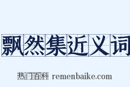飘然集近义词是什么意思的图片